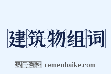 建筑物组词是什么意思的图片